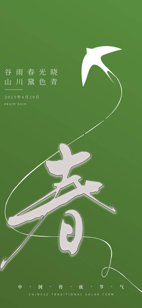 源文件下載【享設(shè)計】搜索編號：24660015415979739【24節(jié)氣谷雨海報】