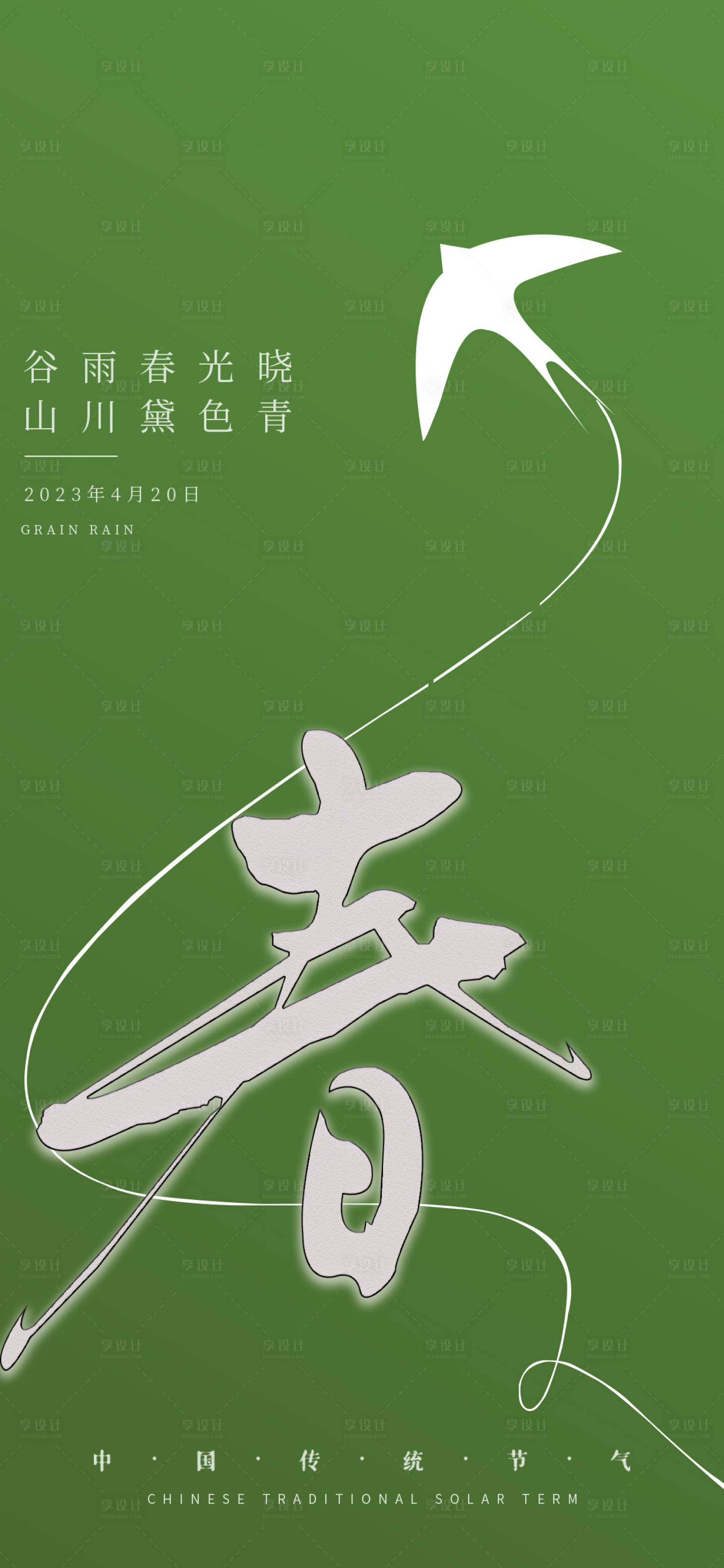 源文件下載【享設計】搜索編號：24660015415979739【24節(jié)氣谷雨海報】