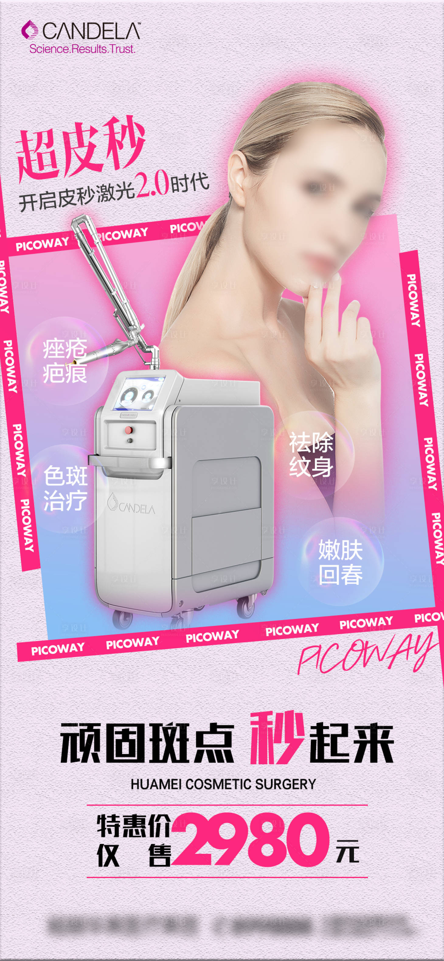源文件下載【享設計】搜索編號：30310015741222392【醫美超皮秒專場】