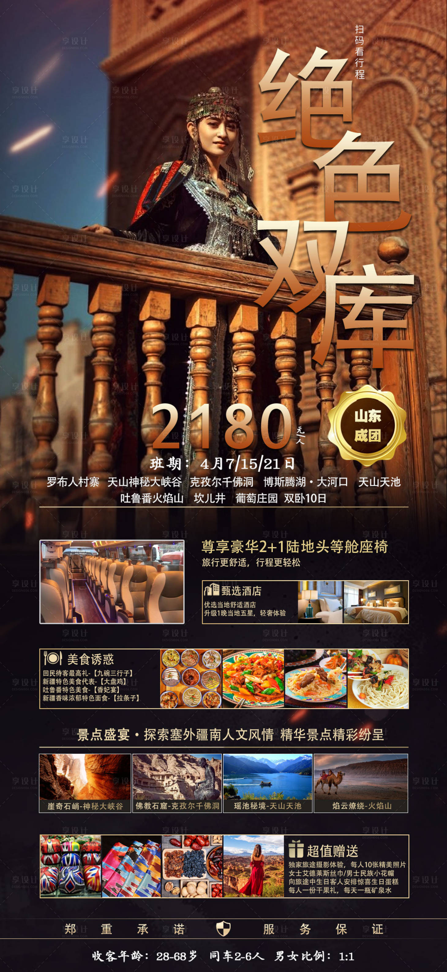 源文件下載【享設計】搜索編號：72980015751191343【新疆絕色色庫海報】