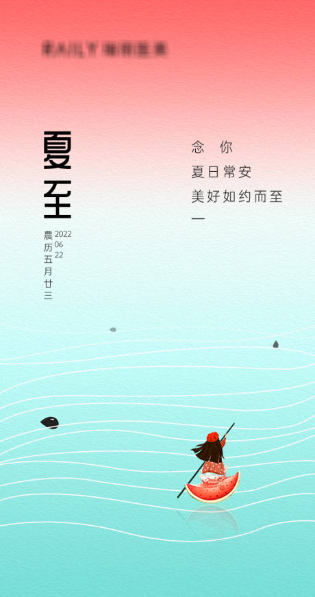 源文件下载【享设计】搜索编号：91720015301138680【夏至节气海报】
