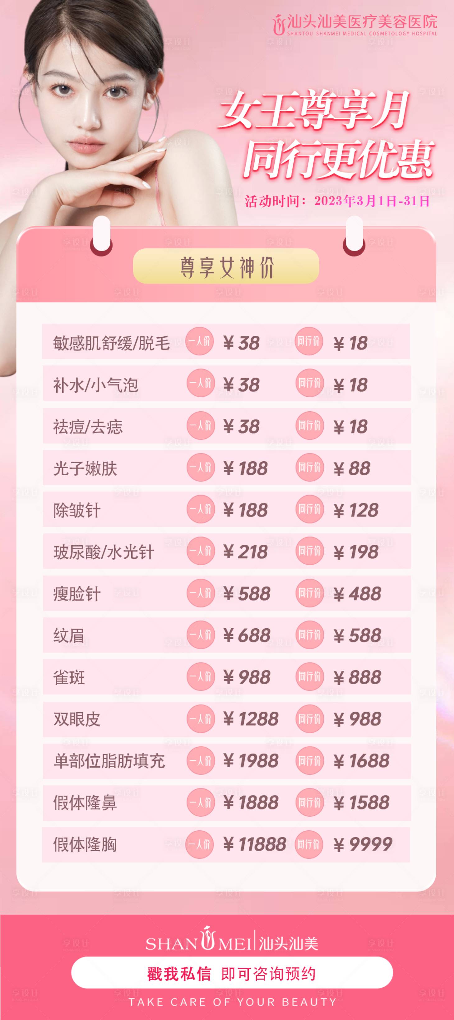 源文件下载【粉色春天医美活动价格海报】编号：26290015060128171