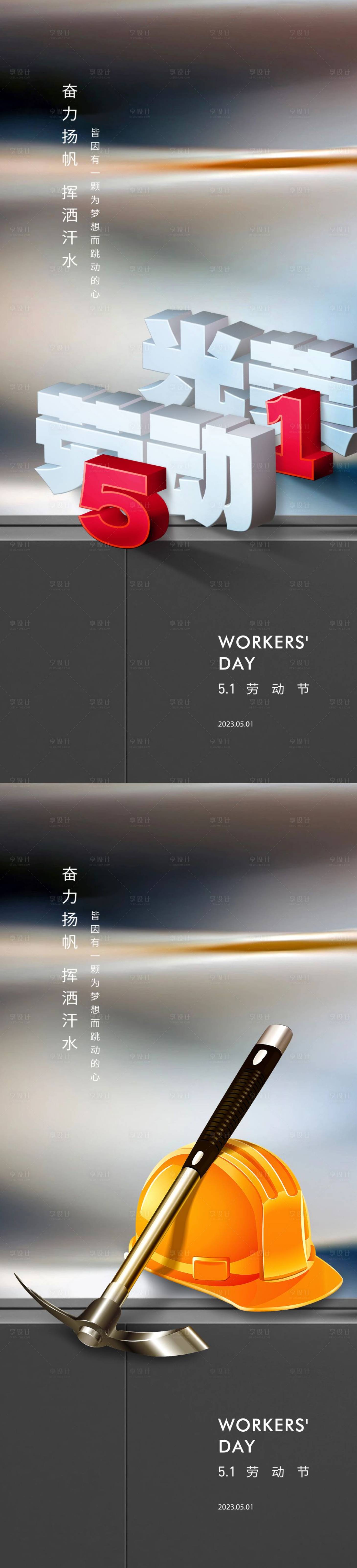源文件下载【享设计】搜索编号：58830015124105623【劳动节系列海报】