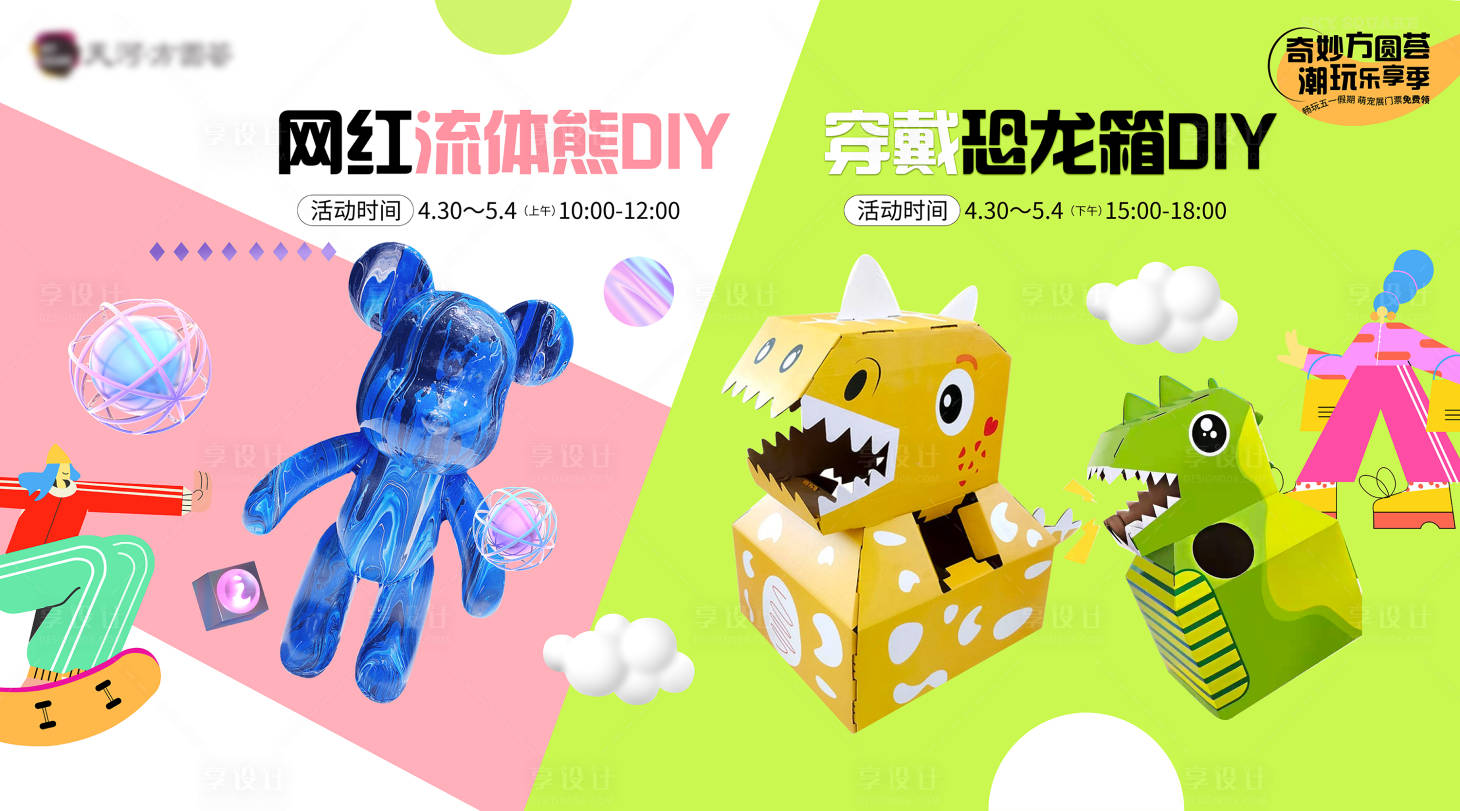 源文件下载【地产商业暖场活动流体熊穿戴恐龙DIY】编号：48530015460214574