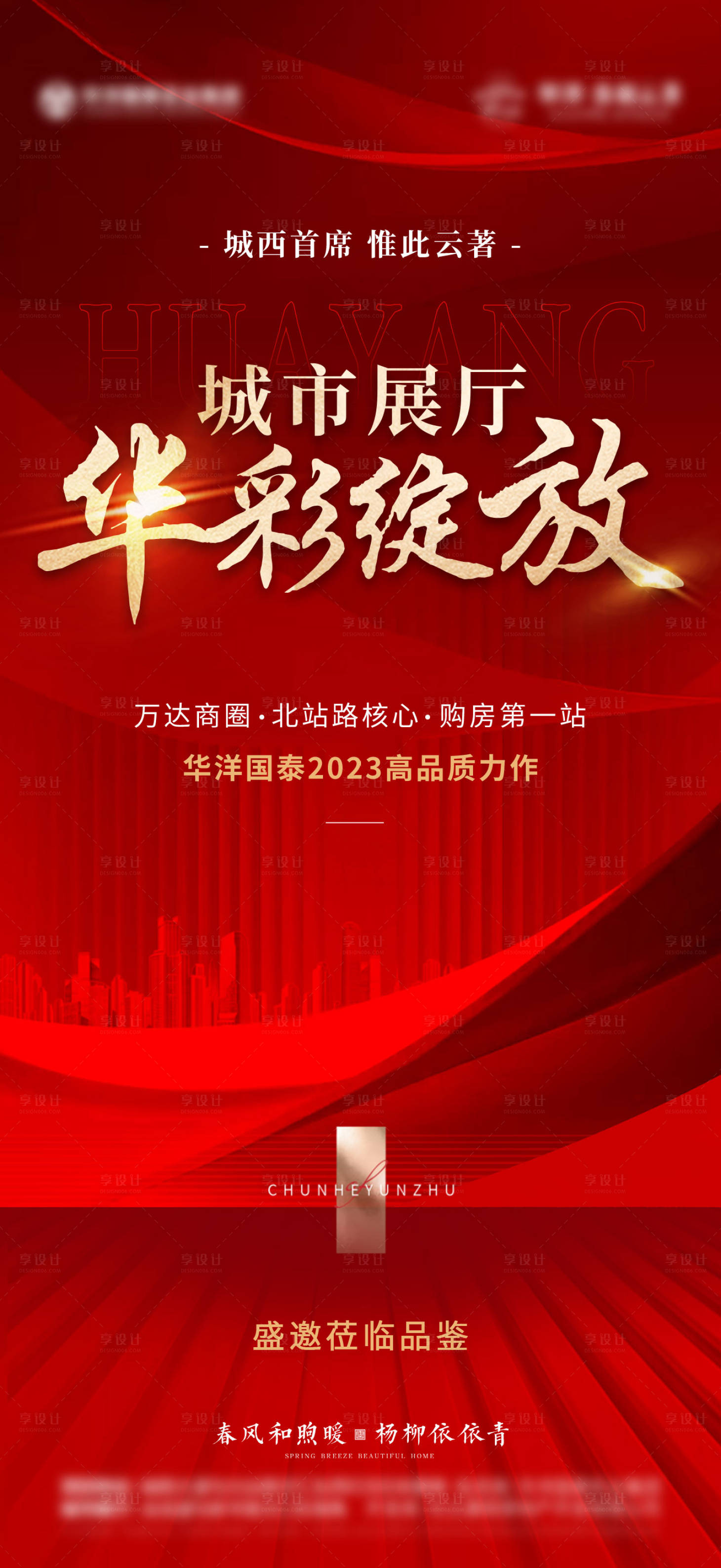 源文件下載【享設計】搜索編號：60460015488934433【地產展廳開放海報】