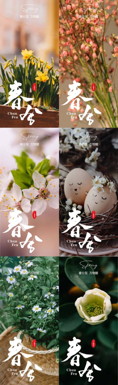 源文件下载【享设计】搜索编号：50390015429431270【春分海报】