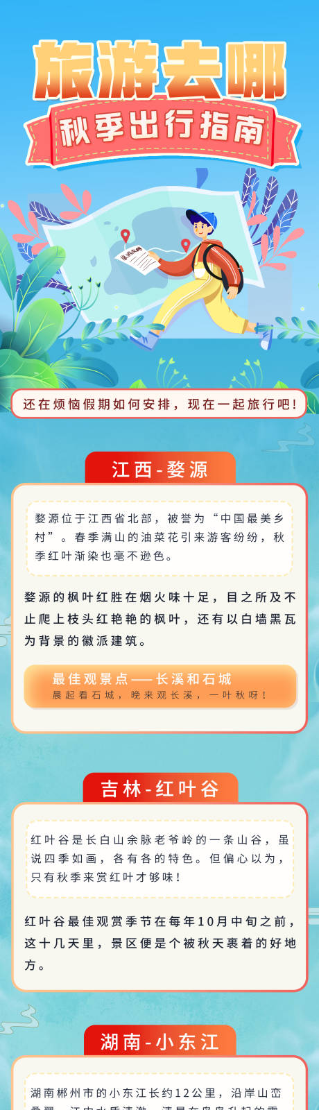 源文件下载【旅游出行指南活动长图】编号：20230307154406892