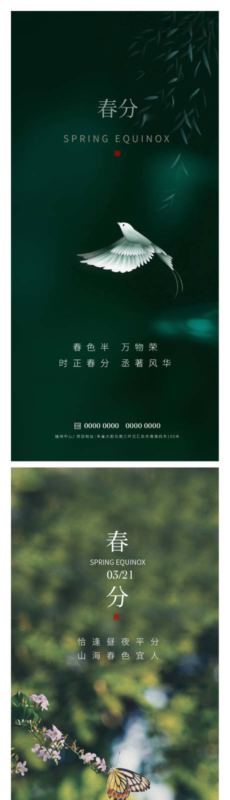 源文件下载【享设计】搜索编号：22190015462613195【春分节气海报】
