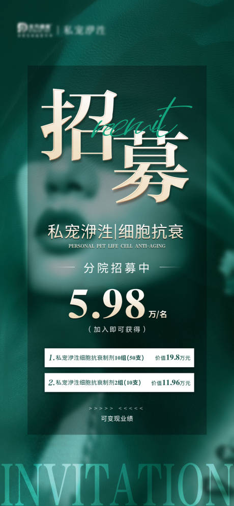 源文件下载【享设计】搜索编号：13070015402713256【医美招募海报】