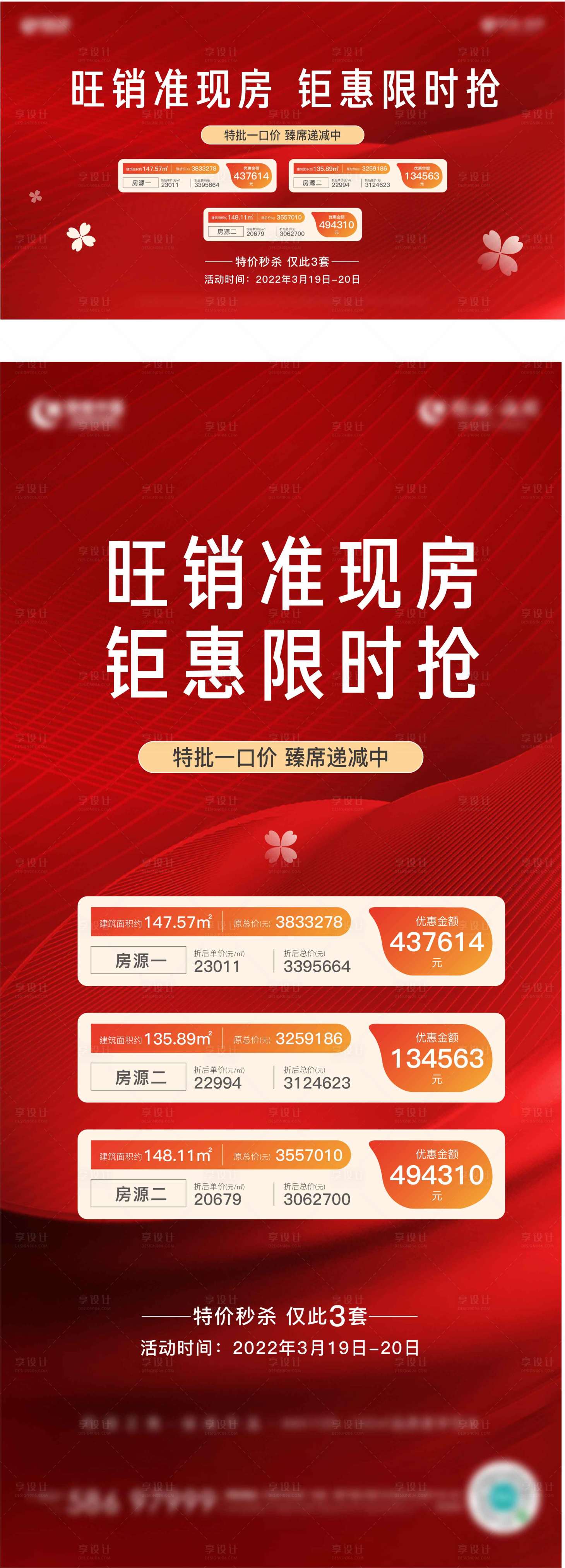 源文件下载【享设计】搜索编号：40880015641228233【特价房海报】