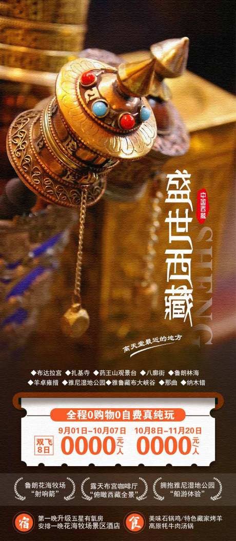 源文件下载【西藏旅游海报】编号：50100015246674949