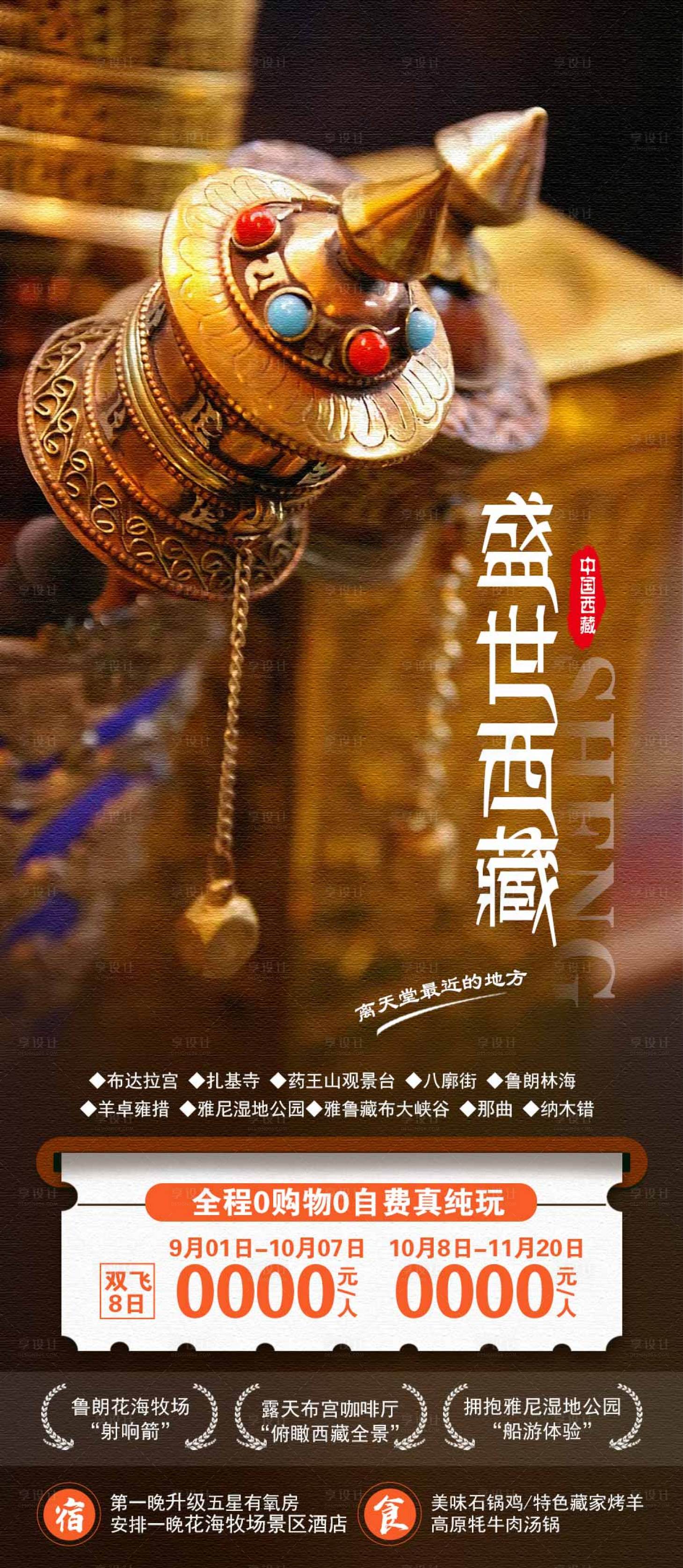 源文件下载【西藏旅游海报】编号：50100015246674949