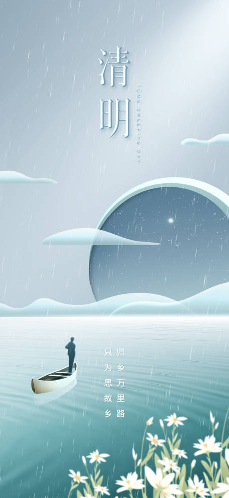 源文件下载【清明节现代质感海报】编号：45910015757776496
