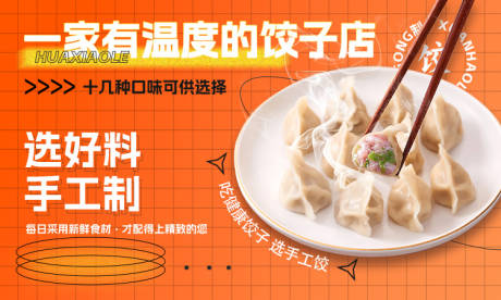 源文件下载【美团饺子店招海报banner 】编号：96310015229277014