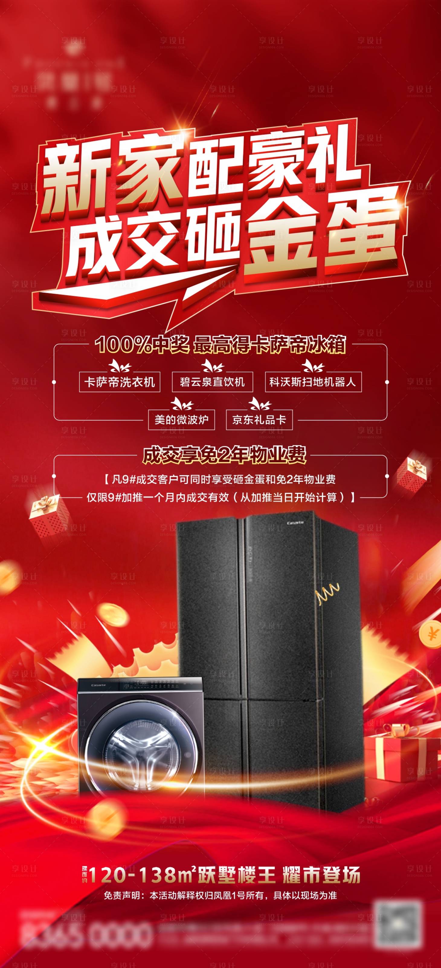 源文件下载【享设计】搜索编号：85740015276867938【地产加推活动海报】