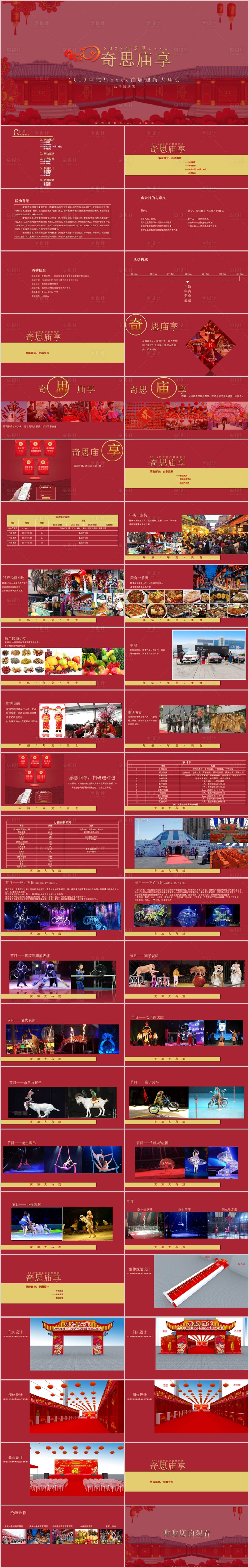 源文件下载【享设计】搜索编号：10880015306962391【商业广场新春庙会主题活动方案PPT】