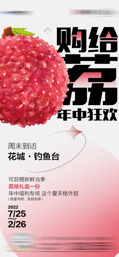 源文件下载【荔枝活动海报】编号：89730015395143016