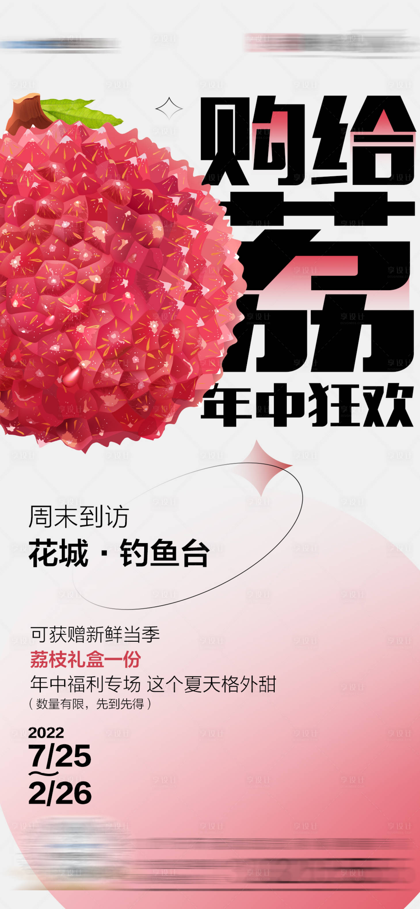 源文件下载【享设计】搜索编号：89730015395143016【荔枝活动海报】