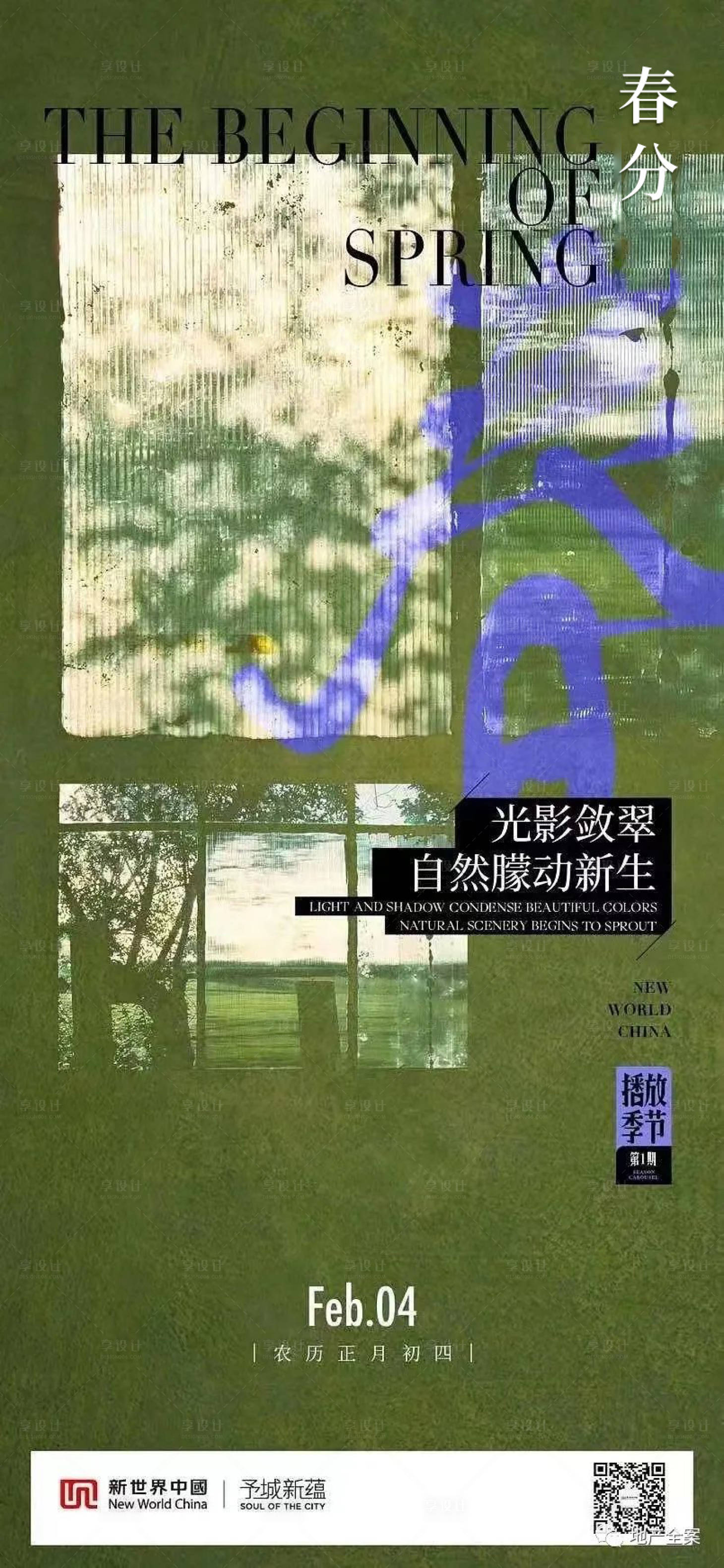 源文件下载【春分节气海报】编号：18790015470461095