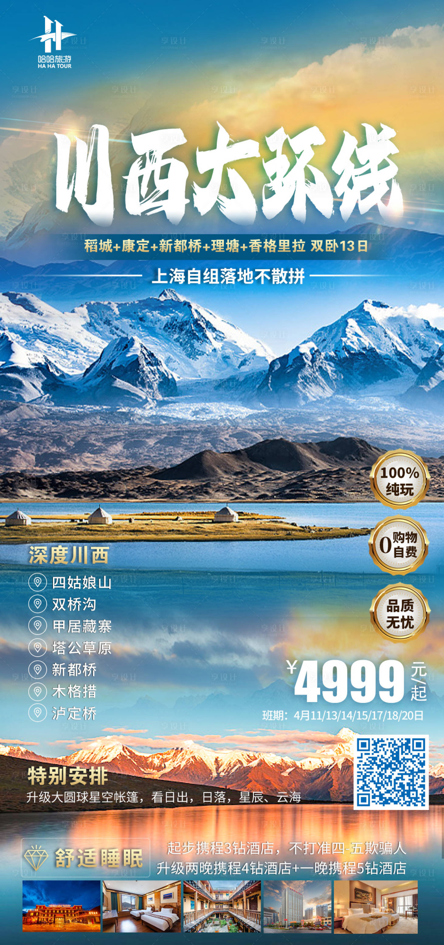 源文件下载【享设计】搜索编号：31870015629753141【川西旅游海报】