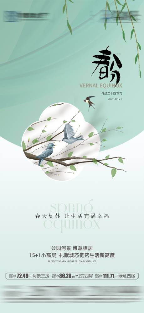 源文件下载【春分节气海报】编号：11350015501384500
