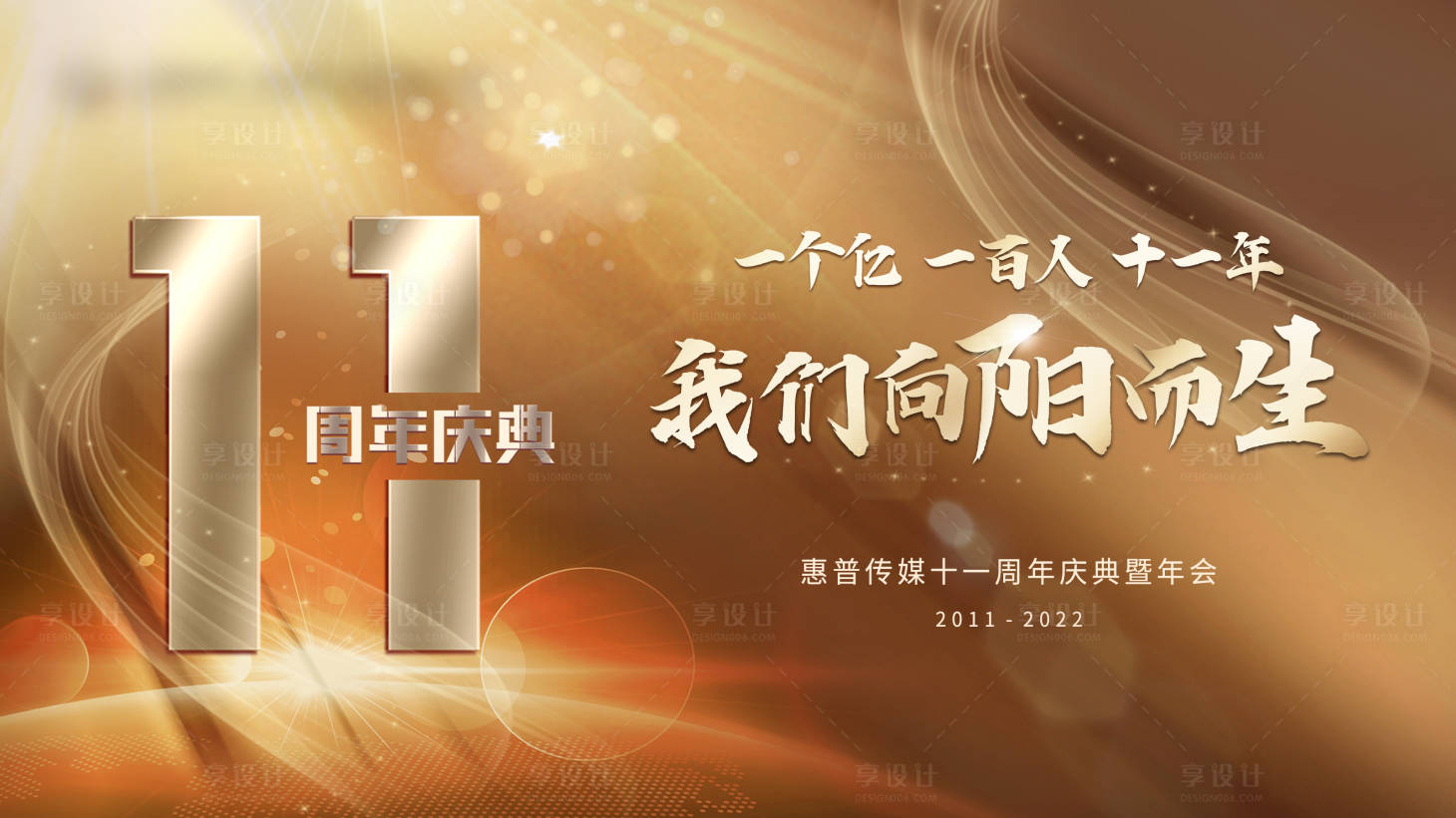 源文件下载【享设计】搜索编号：35400015653825657【公司周年庆金色大气展板】