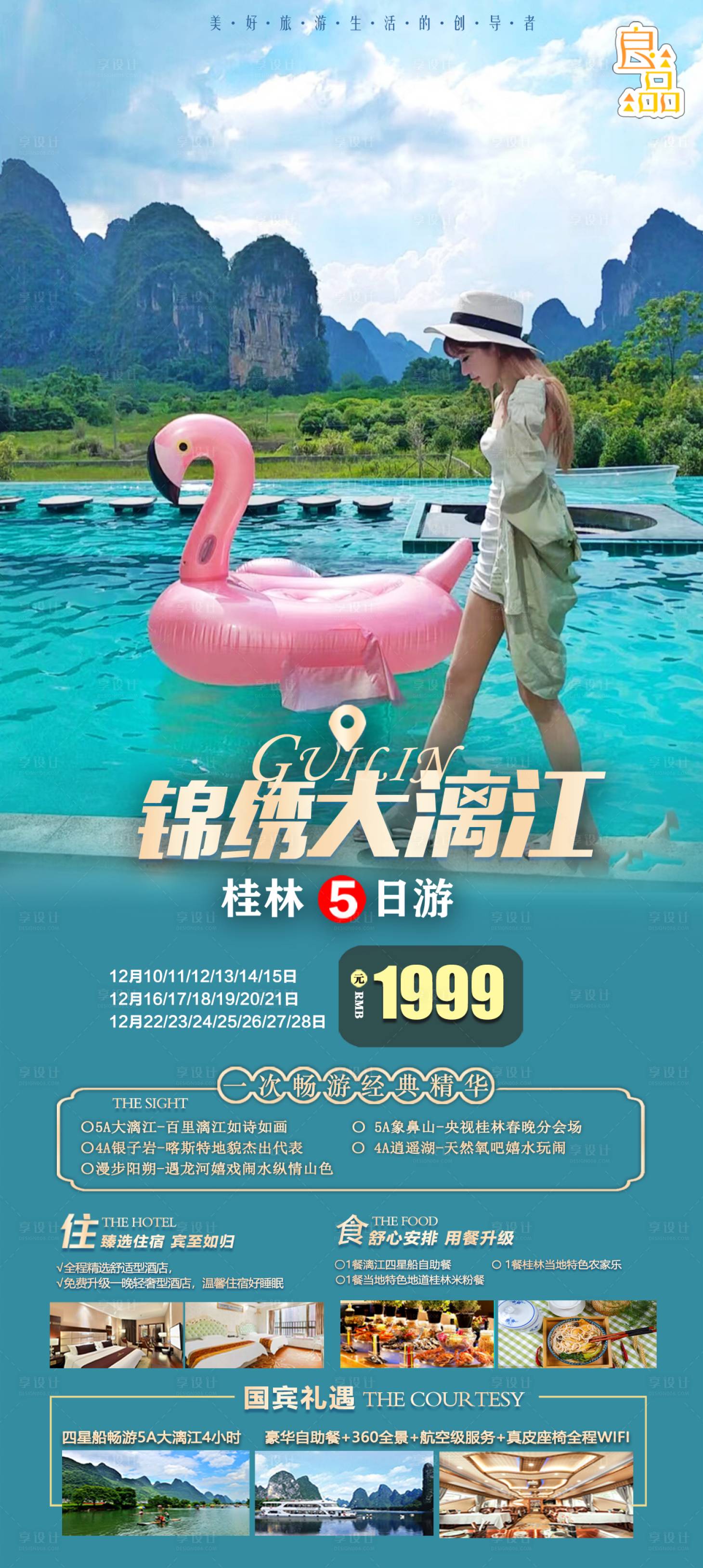 源文件下载【享设计】搜索编号：64940015093807268【锦绣大漓江旅游海报】