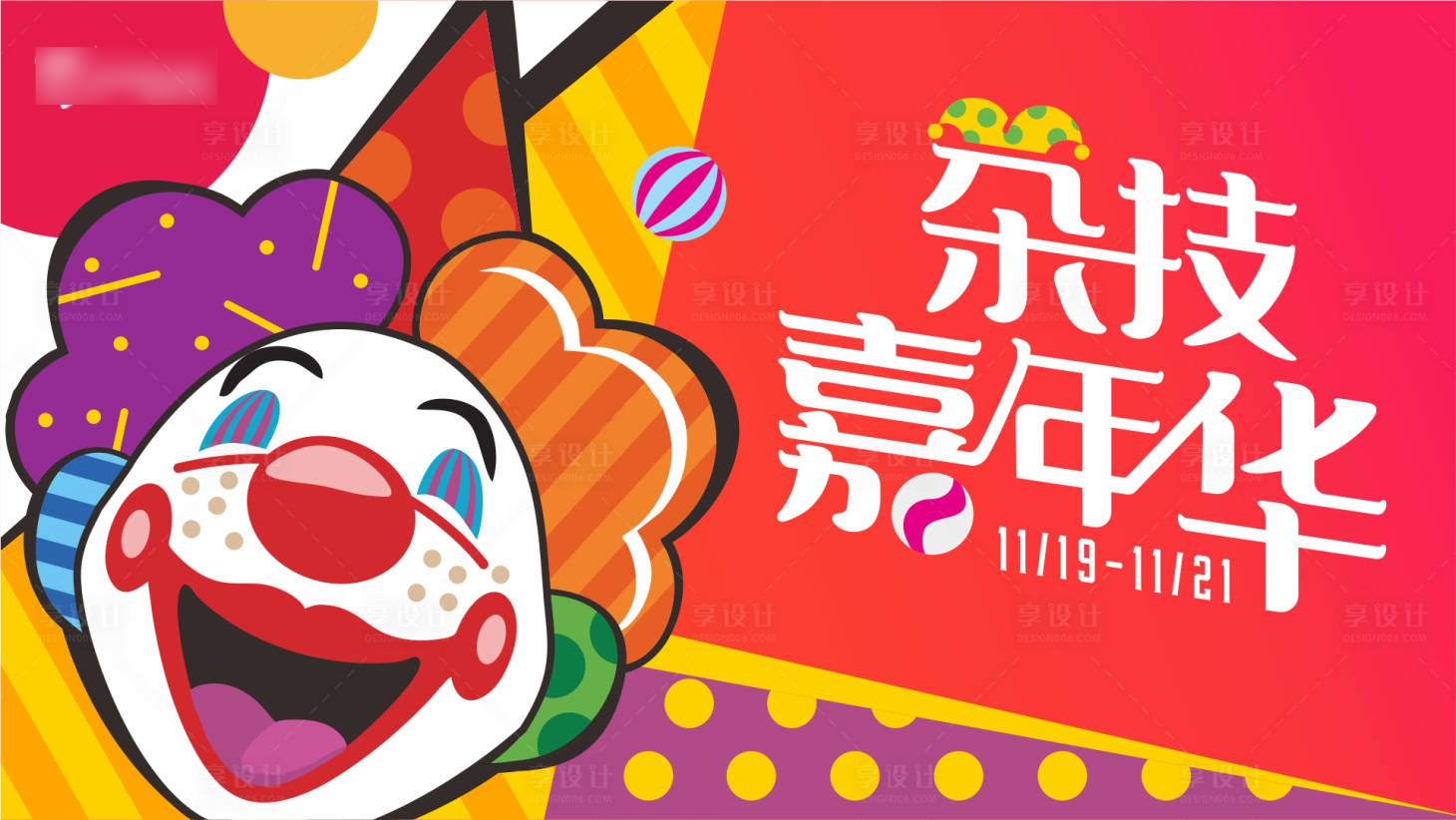 源文件下载【享设计】搜索编号：75320015434529423【杂技嘉年华活动展板】