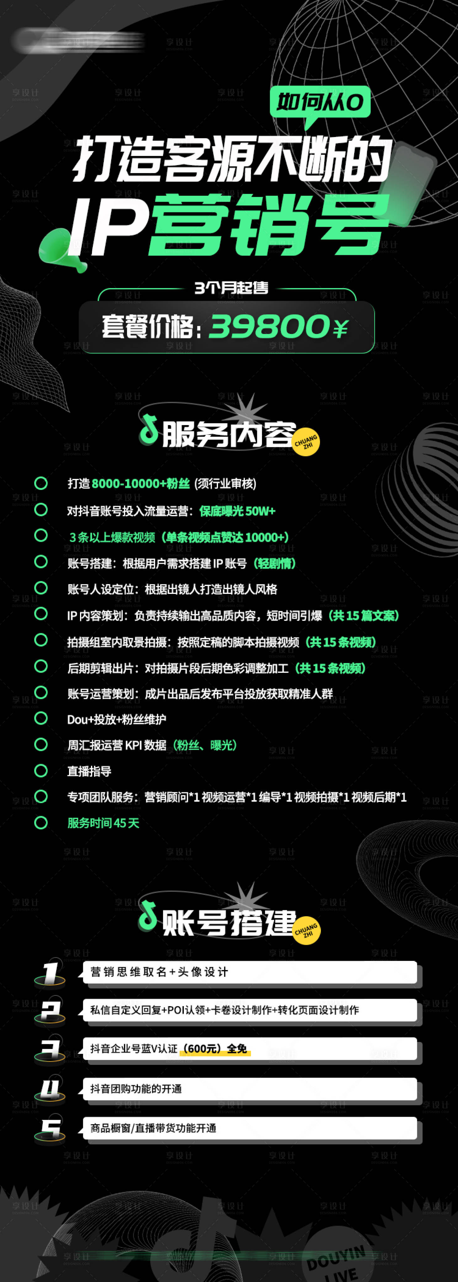源文件下载【享设计】搜索编号：97890015729935970【抖音IP营销号服务套餐长图】