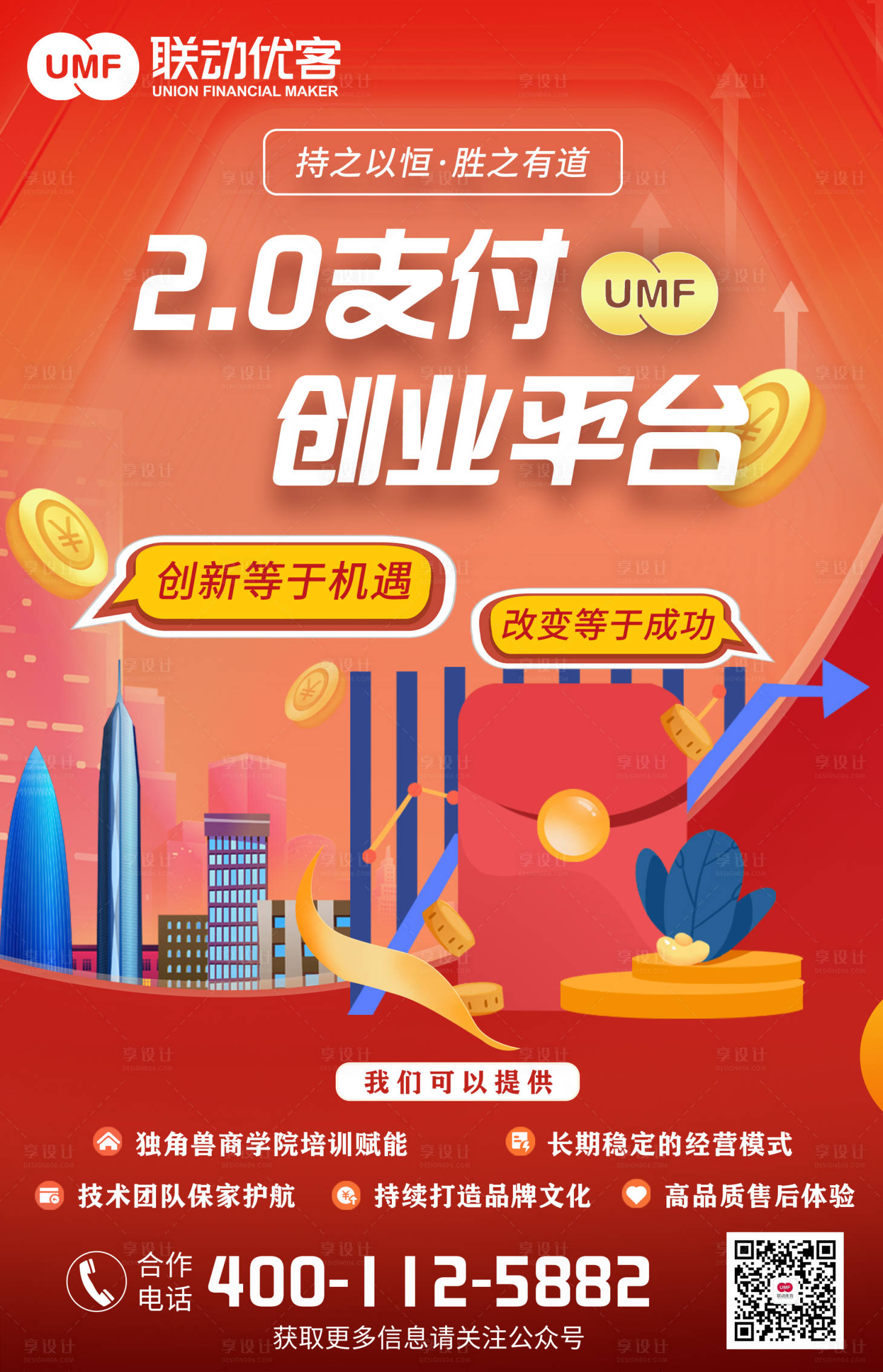 源文件下载【联动优客支付创业平台海报】编号：68840015616446863
