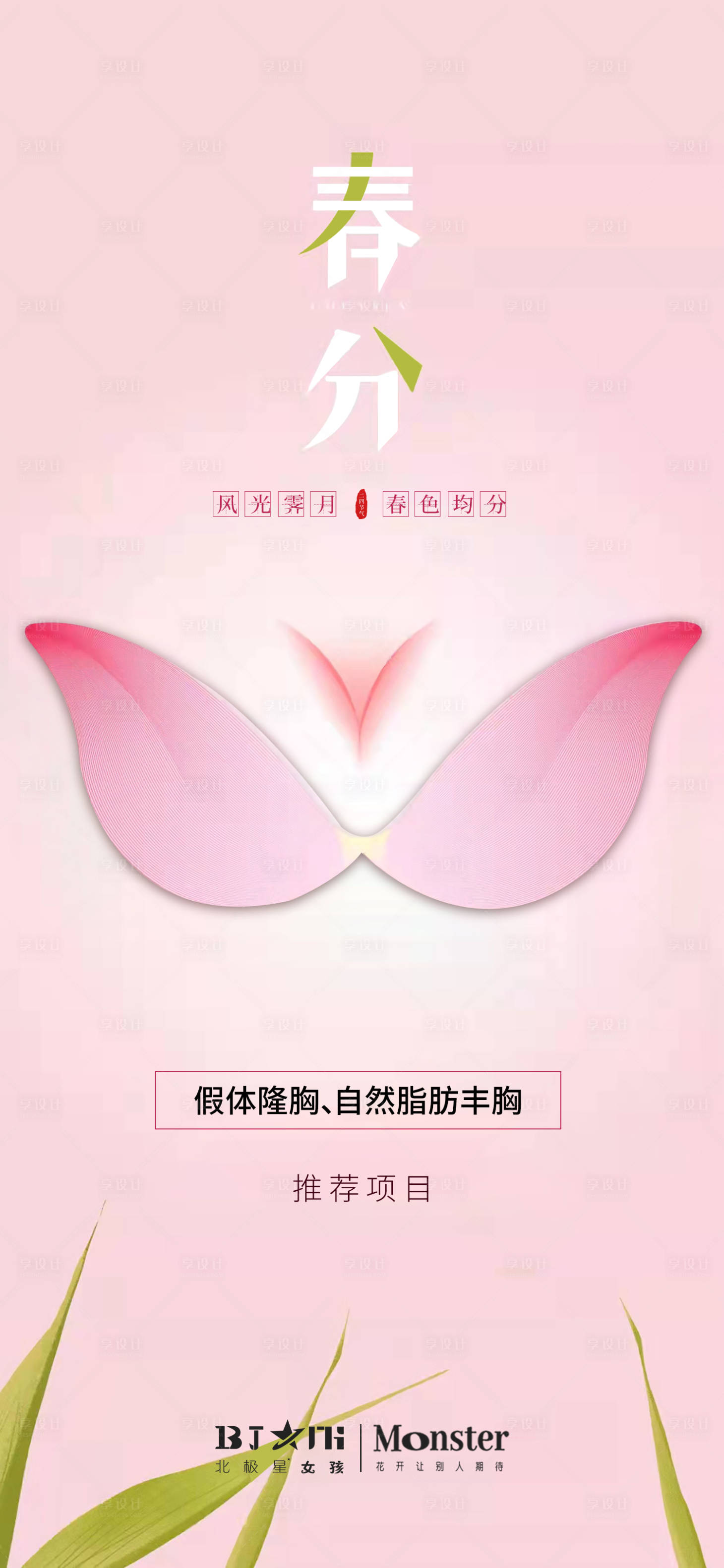 源文件下载【春分节气海报】编号：92930015367777580