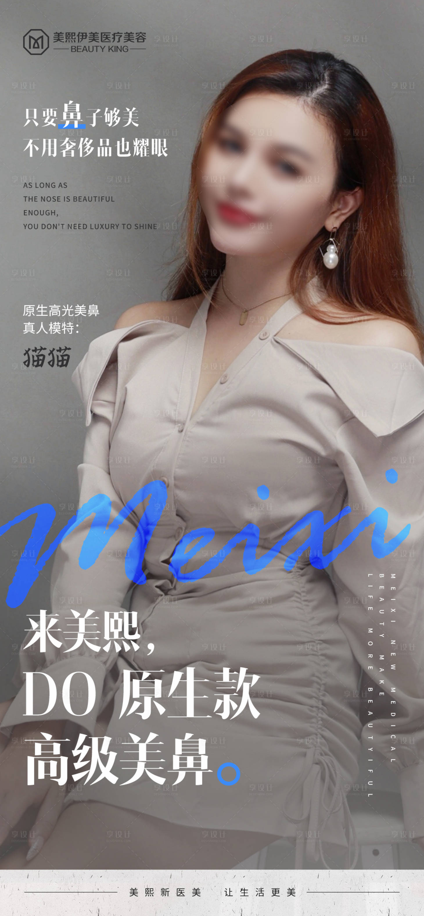 源文件下载【享设计】搜索编号：27000015367906016【鼻子海报】