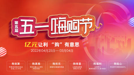 源文件下載【享設計】搜索編號：73600015531491577【地產五一嗨購節活動海報】
