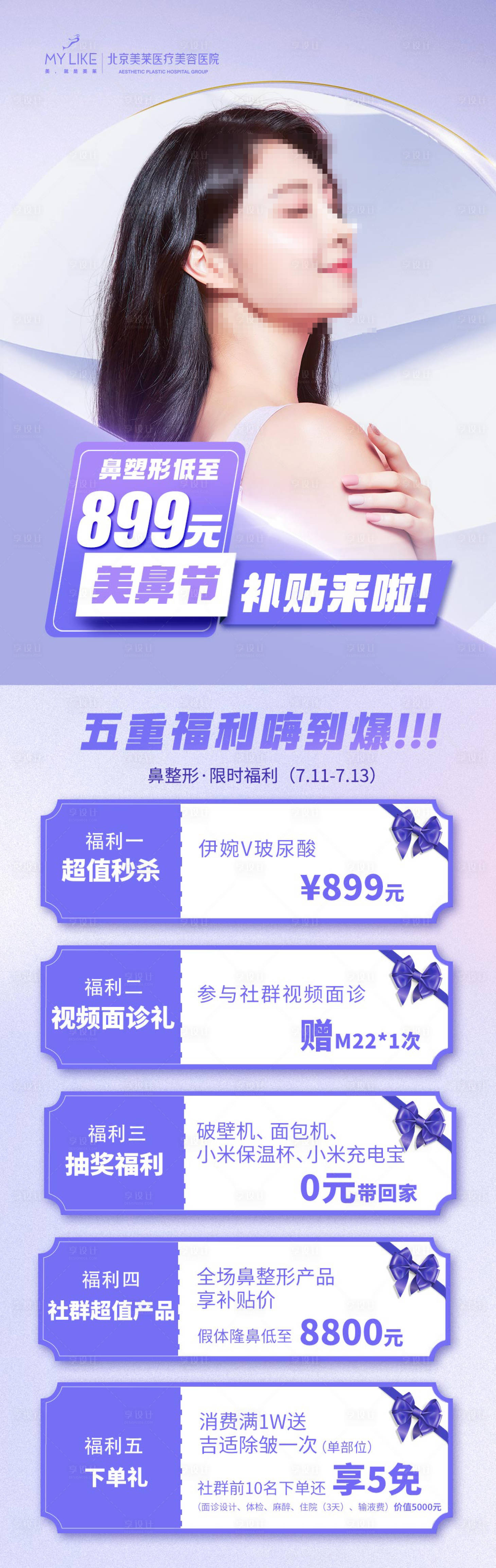 源文件下载【享设计】搜索编号：86540015727727194【整形福利补贴长图海报】