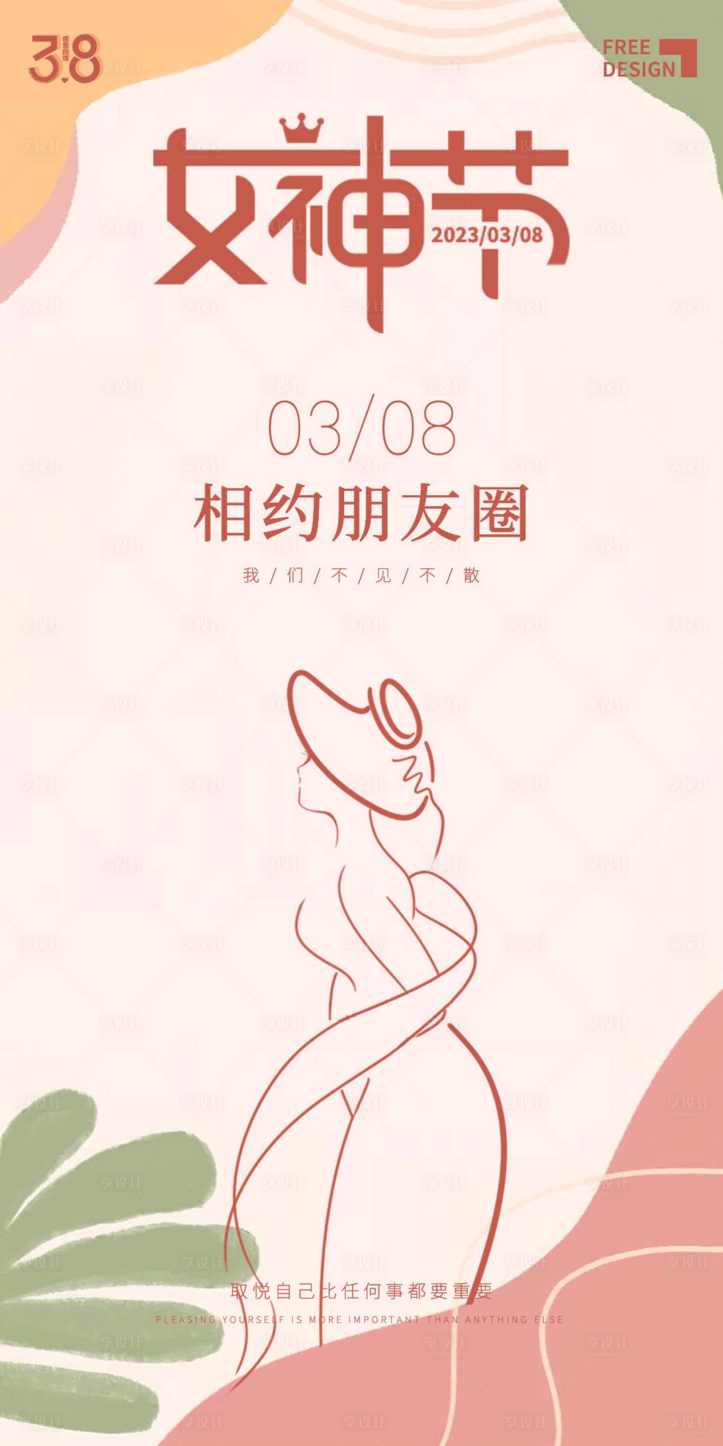 源文件下载【女神节海报】编号：91000015139042518