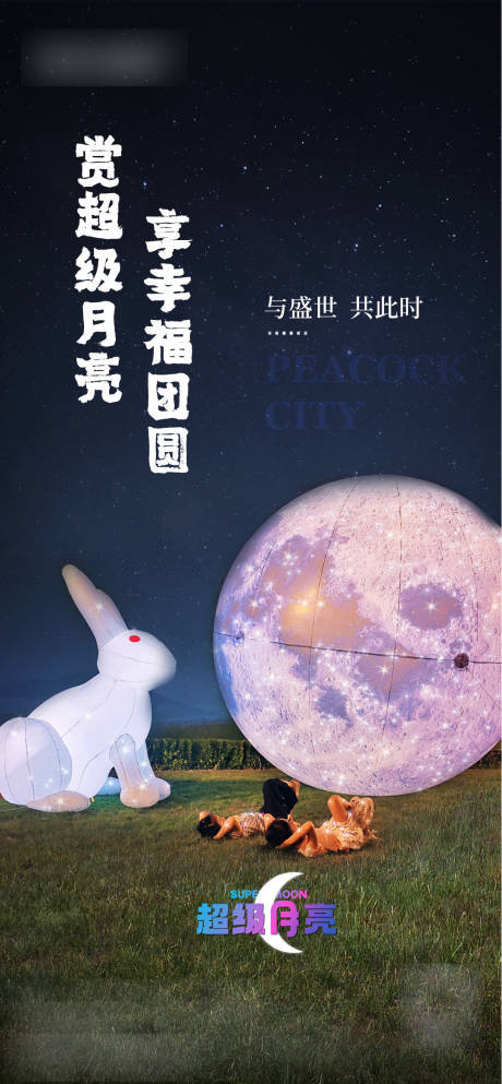 源文件下載【享設計】搜索編號：34690015462797557【超級月亮賞月海報】