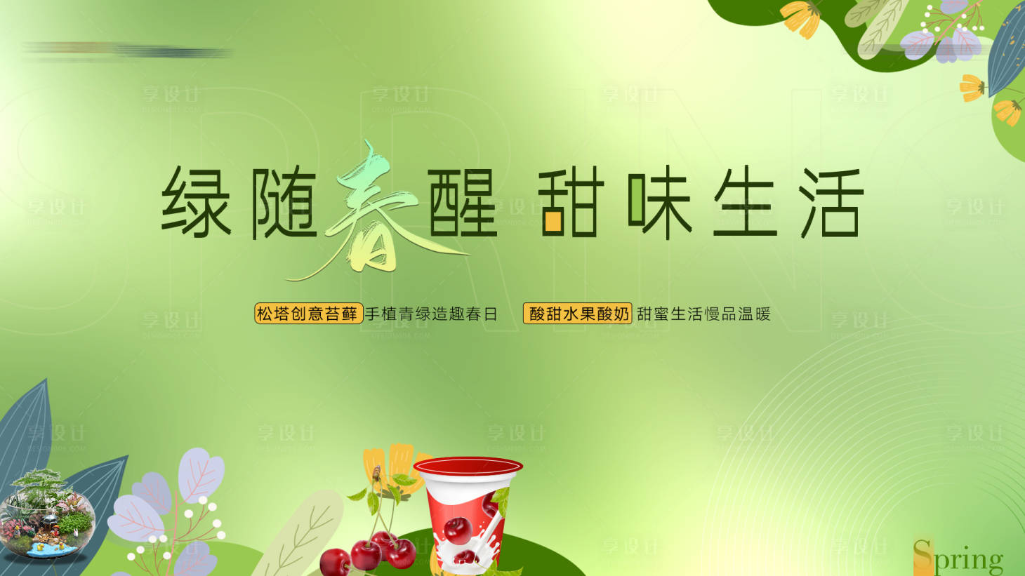 源文件下載【享設計】搜索編號：14930015190831287【暖場活動奶茶背景板】