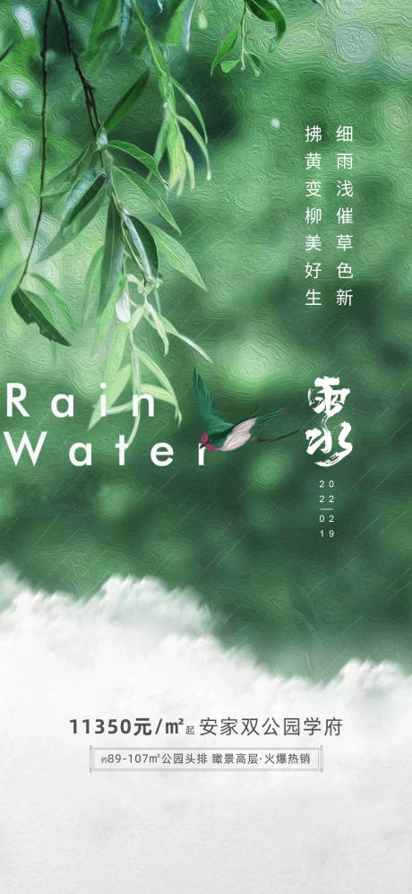 源文件下载【雨水节气海报】编号：50280015405201062
