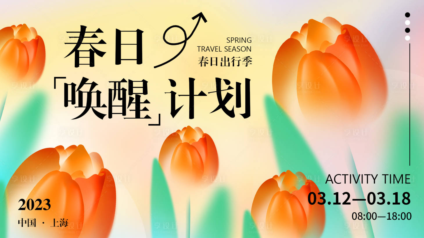 源文件下载【享设计】搜索编号：54560015235832901【春日唤醒计划背景板】