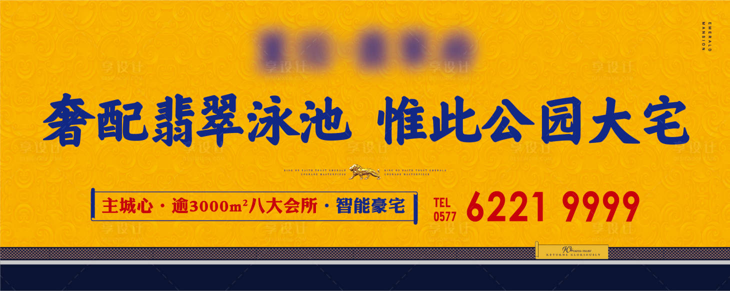 源文件下载【享设计】搜索编号：95420015265411745【地产户外宣传主形象海报展板】