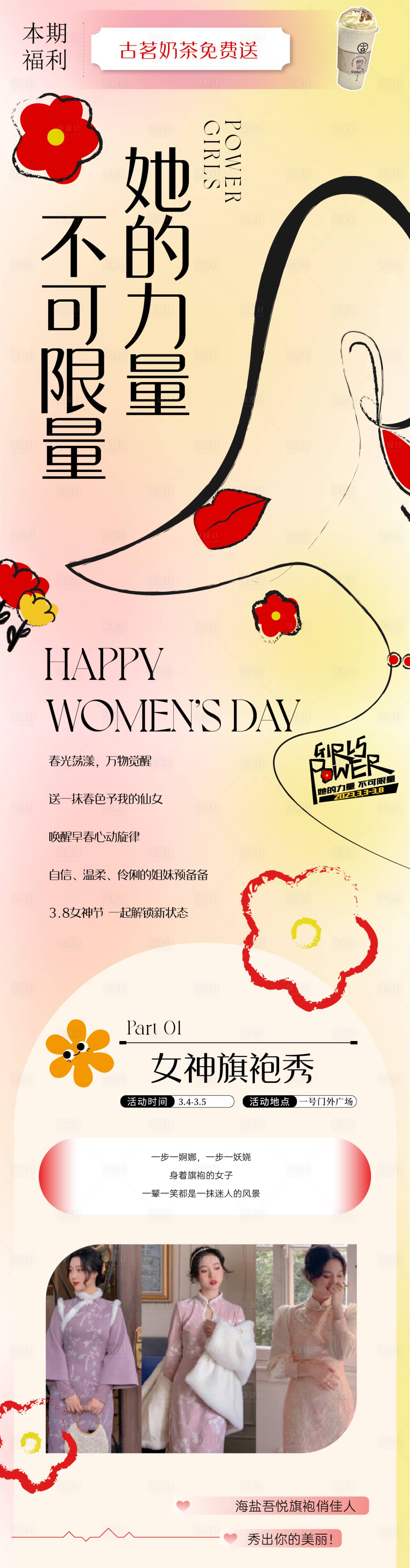 源文件下載【享設計】搜索編號：98150015138814650【女神節旗袍秀活動海報長圖】