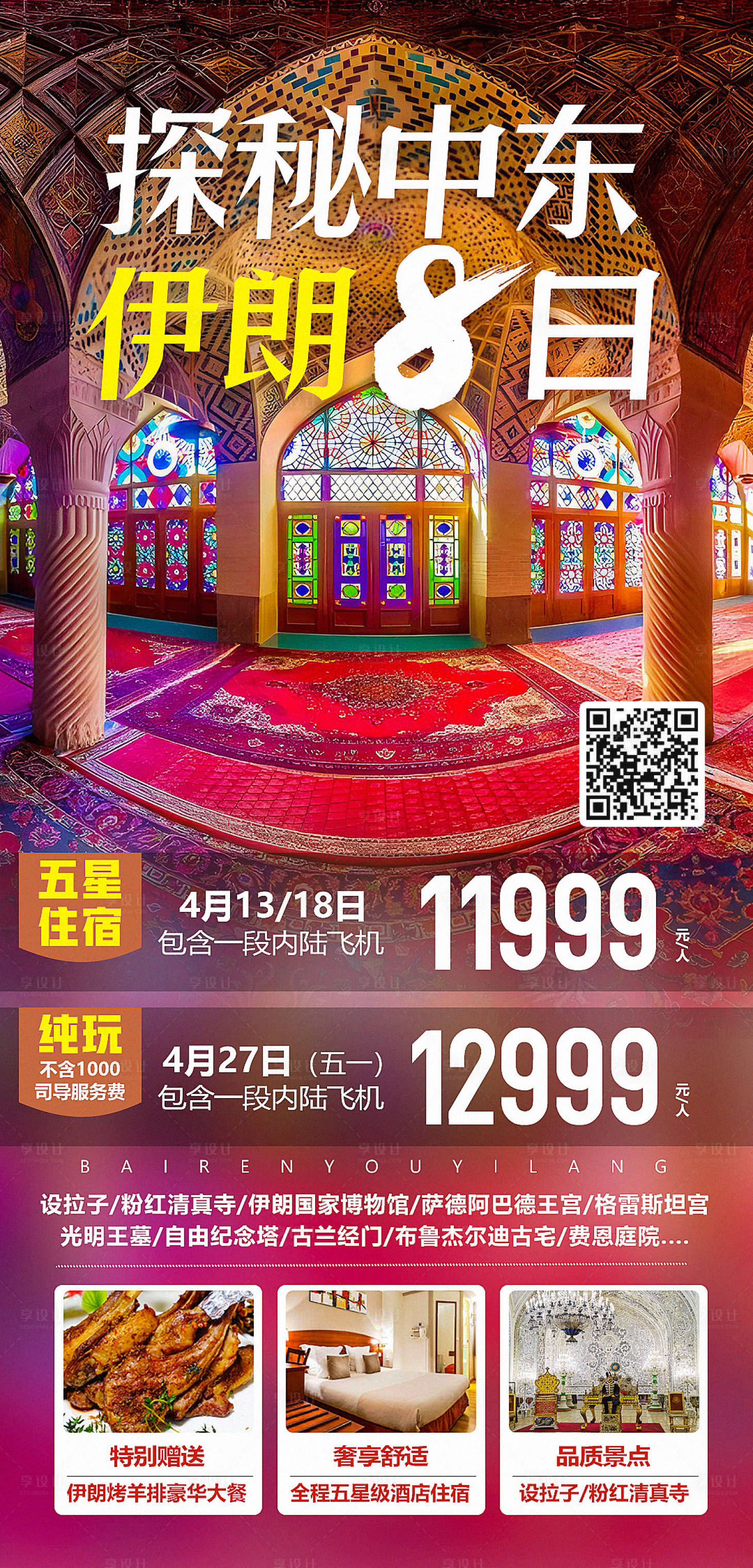 源文件下載【享設(shè)計】搜索編號：65070015443908317【探秘中東伊朗8日旅游海報】