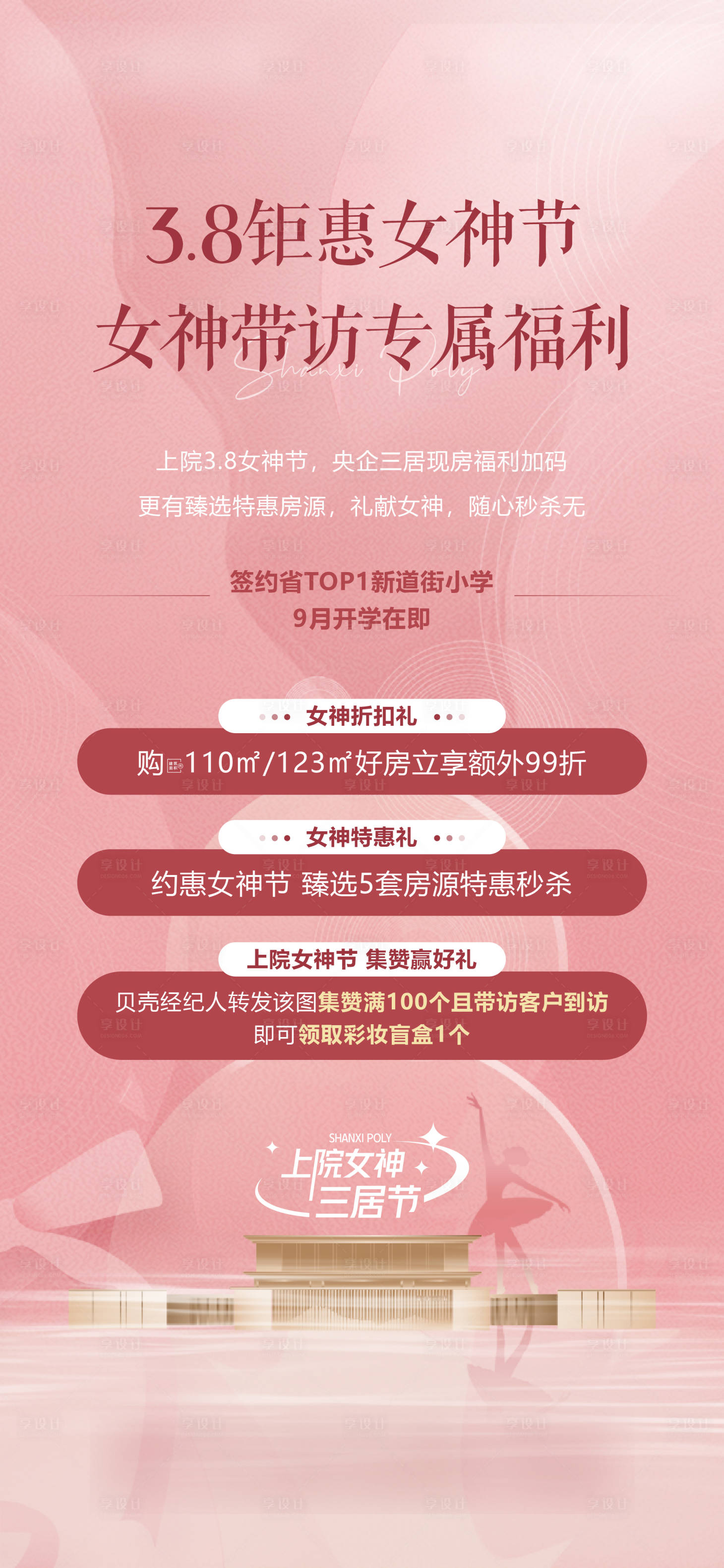 源文件下載【享設計】搜索編號：47170015199427625【地產女神節特惠單圖】