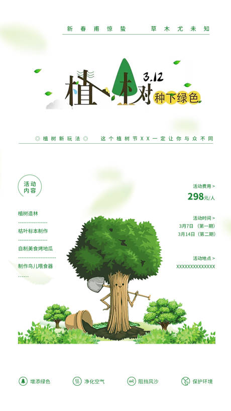 源文件下载【 植树海报】编号：23060015743621870