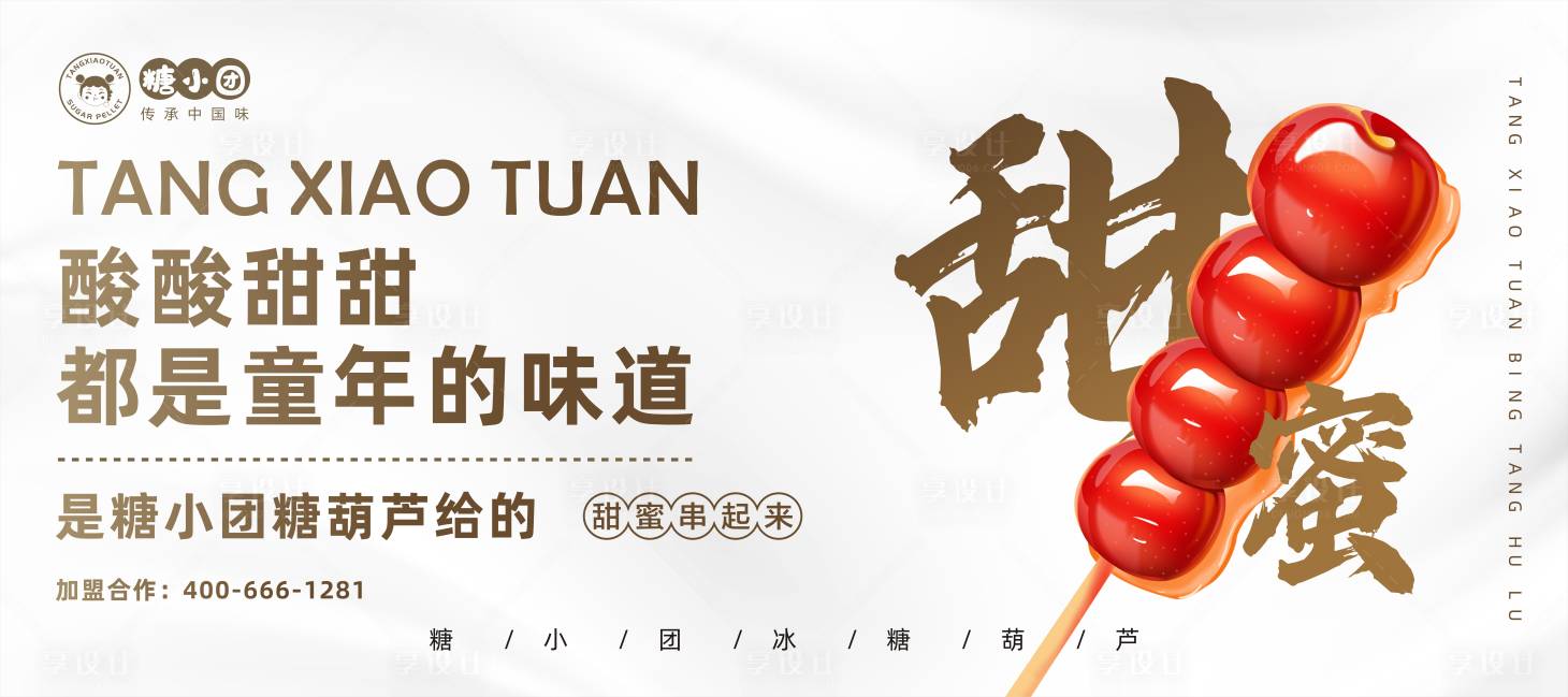 源文件下载【享设计】搜索编号：84640015132521085【冰糖葫芦宣传海报展板】