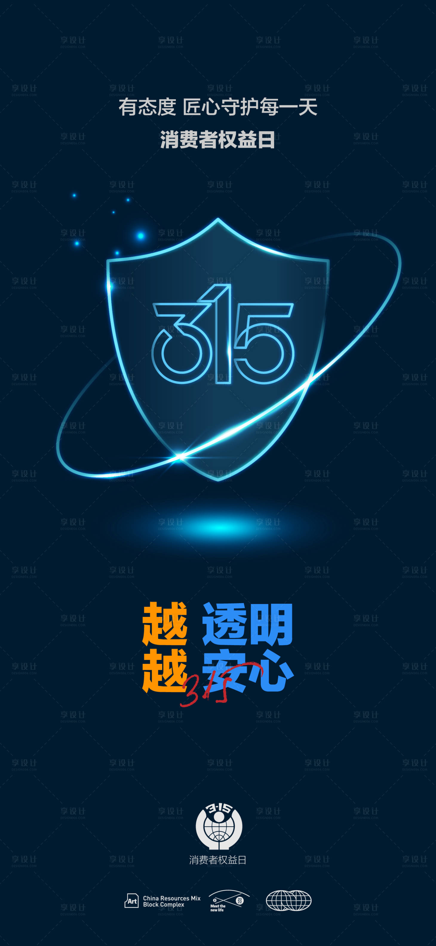 源文件下载【315盾牌海报】编号：24620015205568888
