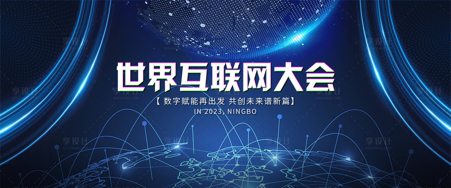 源文件下載【享設(shè)計】搜索編號：47390015133862492【世界互聯(lián)網(wǎng)大會科技感展板背景板】