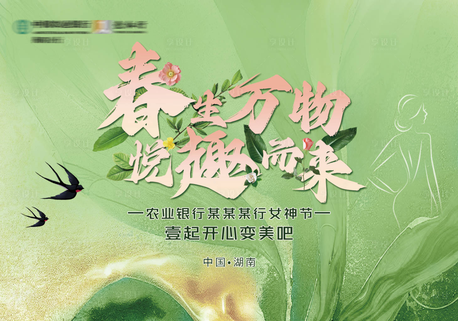 源文件下载【享设计】搜索编号：90130015760644570【38女神节活动主背景板】
