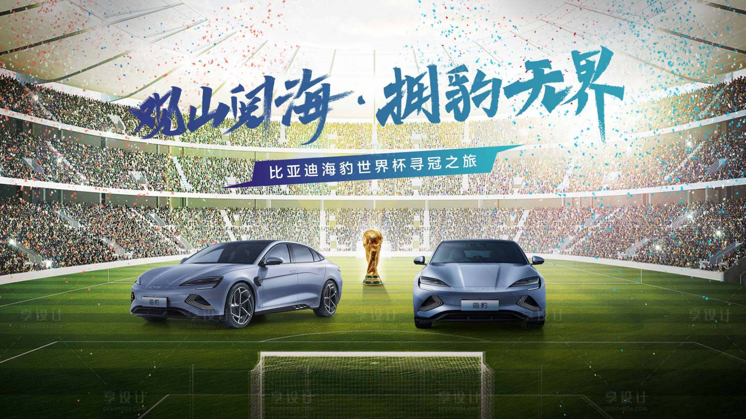 源文件下載【享設計】搜索編號：21990015718915530【汽車世界杯宣傳海報 】
