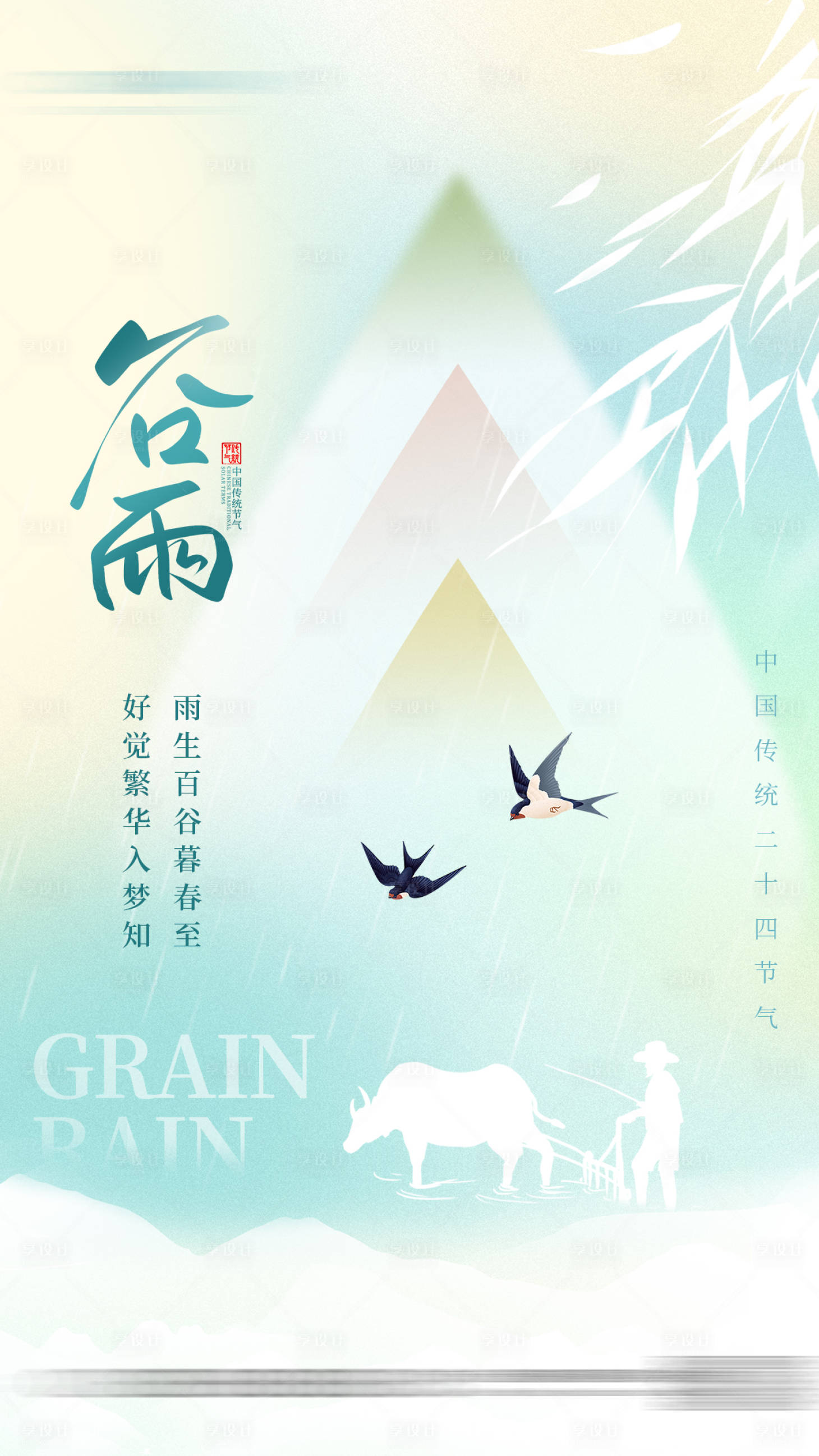源文件下载【享设计】搜索编号：72620015553525901【二十四节气谷雨海报】